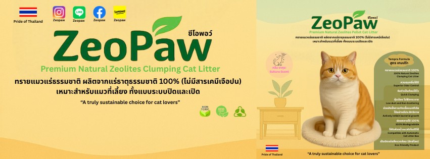 ทรายแมวแร่ธรรมชาติ ZeoPaw คุณภาพสูง